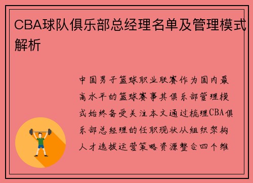 CBA球队俱乐部总经理名单及管理模式解析