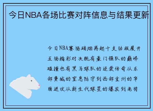 今日NBA各场比赛对阵信息与结果更新