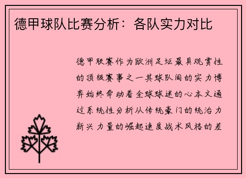 德甲球队比赛分析：各队实力对比