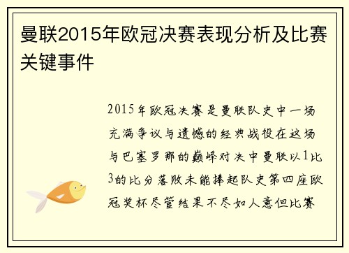 曼联2015年欧冠决赛表现分析及比赛关键事件