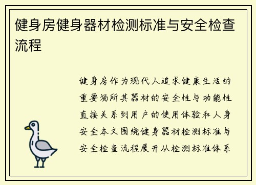 健身房健身器材检测标准与安全检查流程