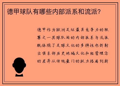 德甲球队有哪些内部派系和流派？
