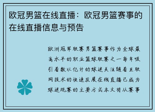 欧冠男篮在线直播：欧冠男篮赛事的在线直播信息与预告