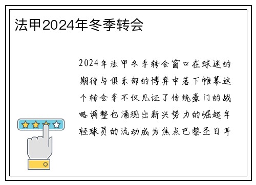 法甲2024年冬季转会
