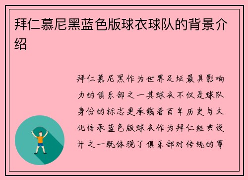 拜仁慕尼黑蓝色版球衣球队的背景介绍