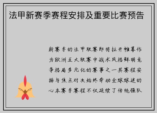 法甲新赛季赛程安排及重要比赛预告