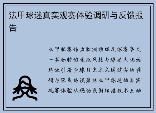 法甲球迷真实观赛体验调研与反馈报告