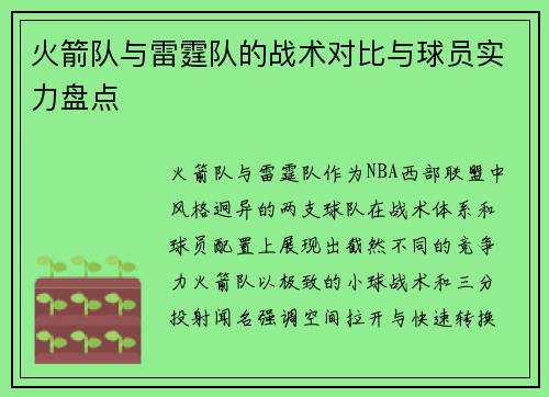 火箭队与雷霆队的战术对比与球员实力盘点