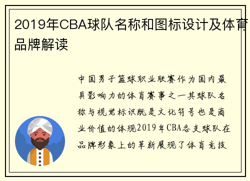 2019年CBA球队名称和图标设计及体育品牌解读