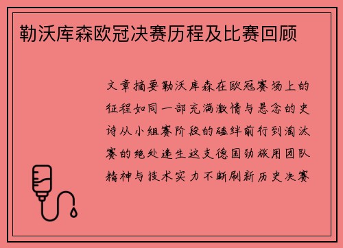 勒沃库森欧冠决赛历程及比赛回顾