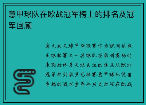 意甲球队在欧战冠军榜上的排名及冠军回顾