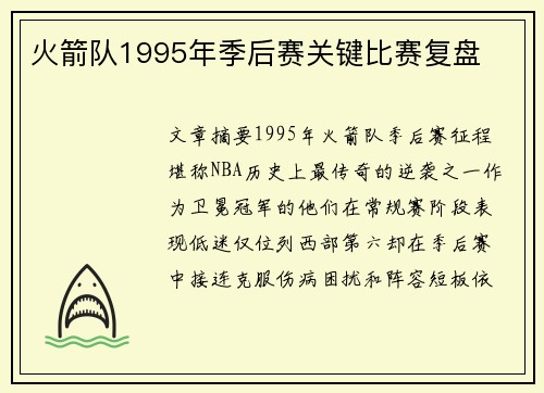 火箭队1995年季后赛关键比赛复盘