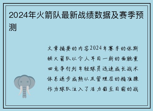 2024年火箭队最新战绩数据及赛季预测