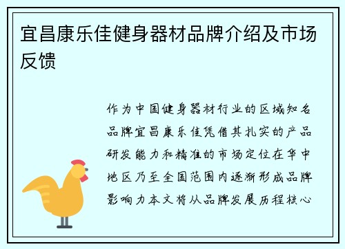 宜昌康乐佳健身器材品牌介绍及市场反馈