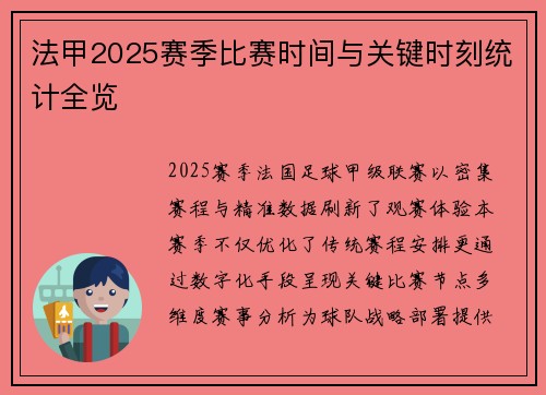 法甲2025赛季比赛时间与关键时刻统计全览