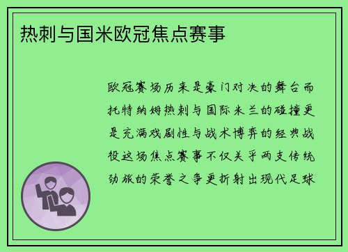 热刺与国米欧冠焦点赛事