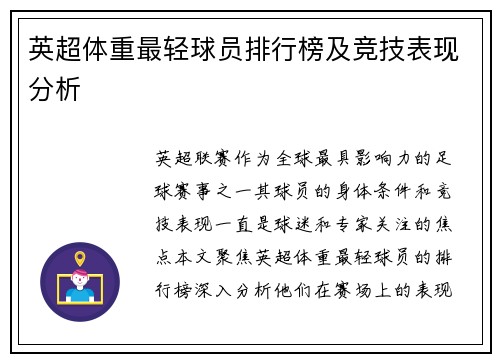 英超体重最轻球员排行榜及竞技表现分析