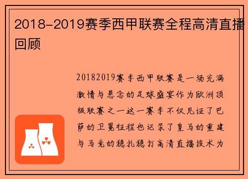 2018-2019赛季西甲联赛全程高清直播回顾
