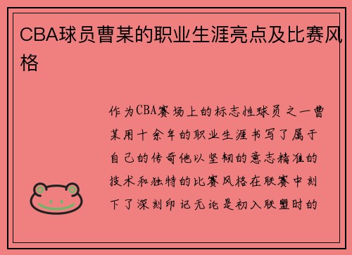 CBA球员曹某的职业生涯亮点及比赛风格