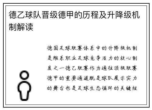 德乙球队晋级德甲的历程及升降级机制解读