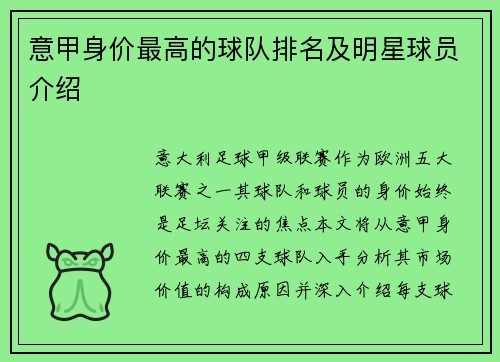 意甲身价最高的球队排名及明星球员介绍
