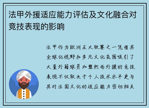 法甲外援适应能力评估及文化融合对竞技表现的影响