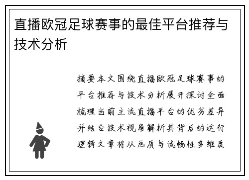 直播欧冠足球赛事的最佳平台推荐与技术分析