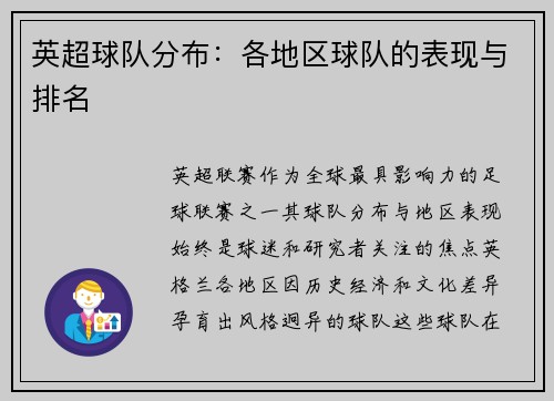 英超球队分布：各地区球队的表现与排名