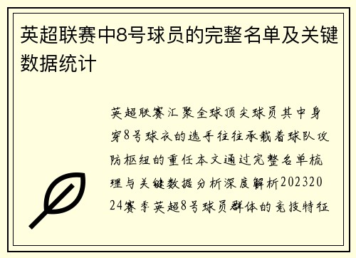 英超联赛中8号球员的完整名单及关键数据统计
