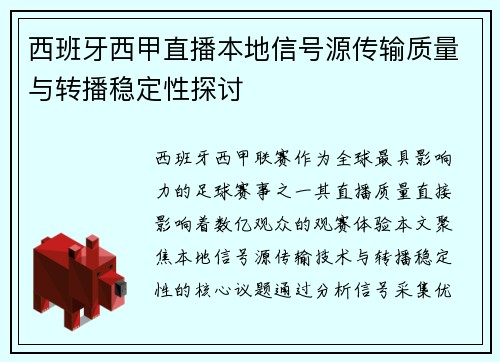 西班牙西甲直播本地信号源传输质量与转播稳定性探讨