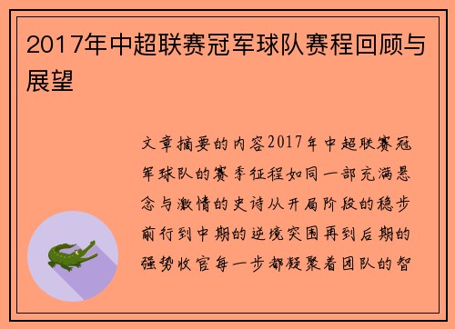 2017年中超联赛冠军球队赛程回顾与展望