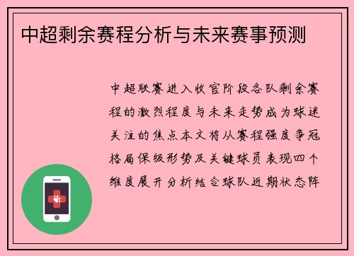 中超剩余赛程分析与未来赛事预测