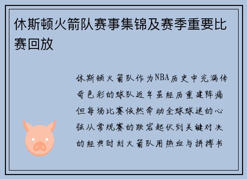 休斯顿火箭队赛事集锦及赛季重要比赛回放