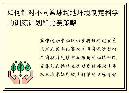 如何针对不同篮球场地环境制定科学的训练计划和比赛策略