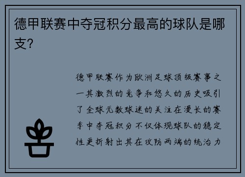 德甲联赛中夺冠积分最高的球队是哪支？