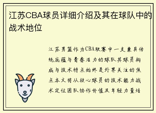 江苏CBA球员详细介绍及其在球队中的战术地位