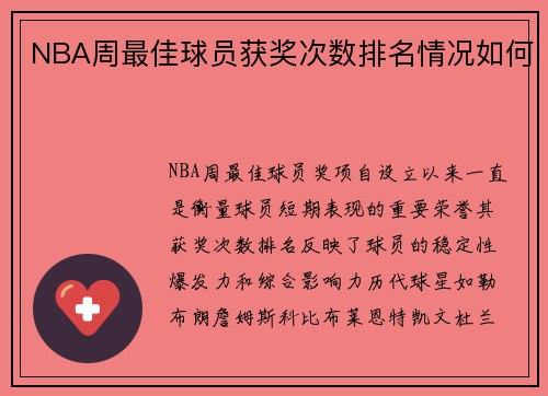 NBA周最佳球员获奖次数排名情况如何