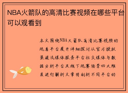 NBA火箭队的高清比赛视频在哪些平台可以观看到