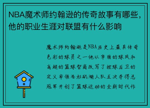 NBA魔术师约翰逊的传奇故事有哪些，他的职业生涯对联盟有什么影响