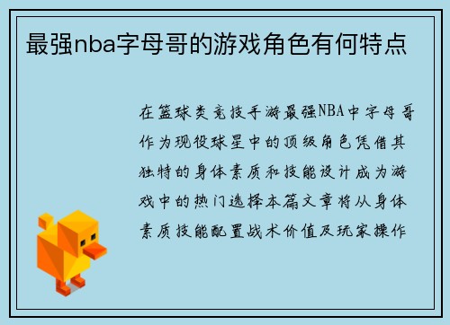 最强nba字母哥的游戏角色有何特点