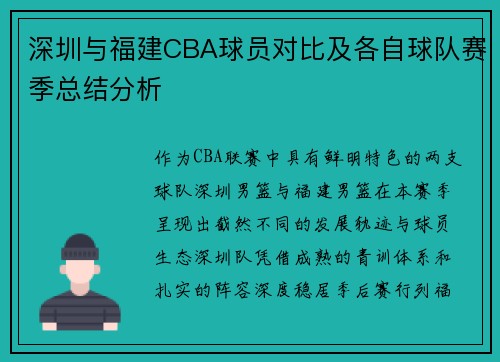 深圳与福建CBA球员对比及各自球队赛季总结分析
