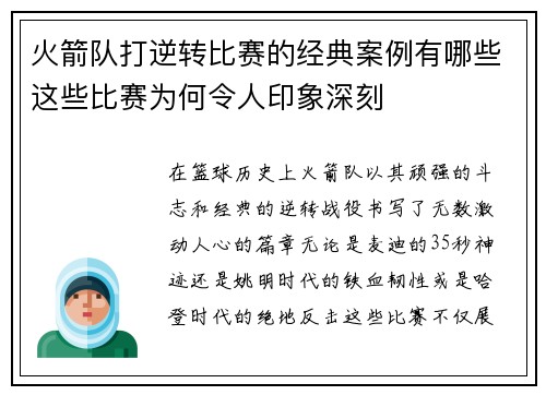 火箭队打逆转比赛的经典案例有哪些这些比赛为何令人印象深刻