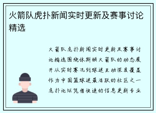 火箭队虎扑新闻实时更新及赛事讨论精选