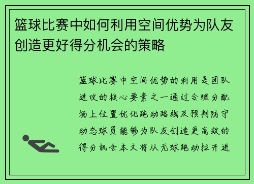 篮球比赛中如何利用空间优势为队友创造更好得分机会的策略