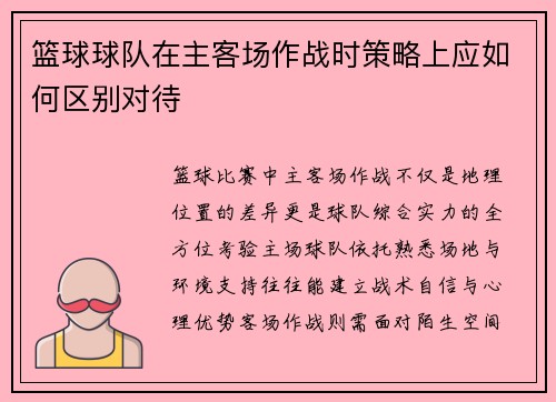篮球球队在主客场作战时策略上应如何区别对待