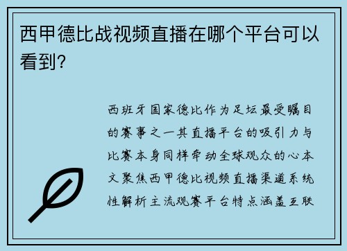 西甲德比战视频直播在哪个平台可以看到？