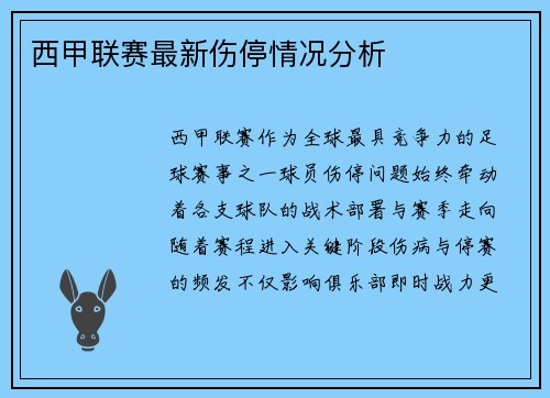 西甲联赛最新伤停情况分析